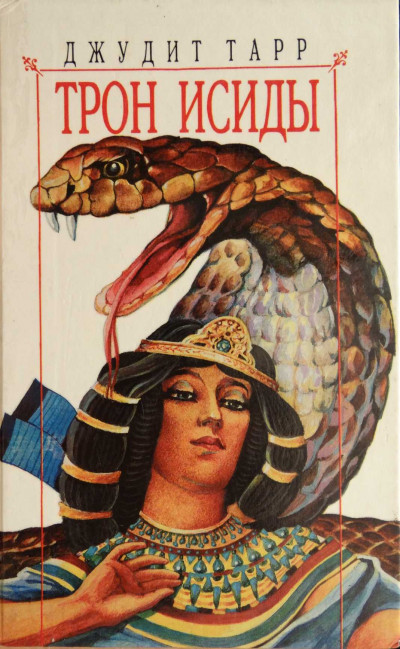 Скачать Трон Исиды