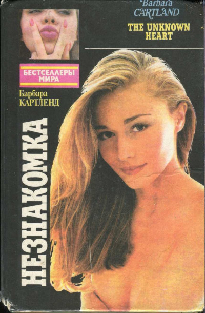 Скачать Незнакомка. Снег на вершинах любви