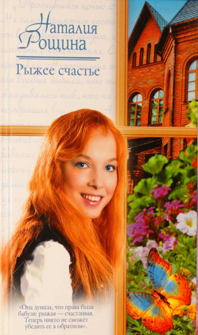 Скачать Рыжее счастье