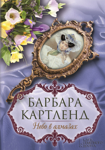 Скачать Небо в алмазах