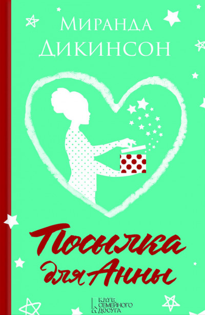 Скачать Посылка для Анны