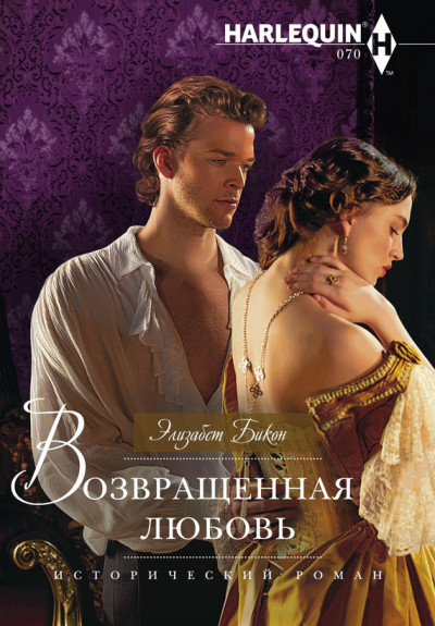 Скачать Возвращенная любовь