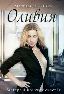 Скачать Оливия