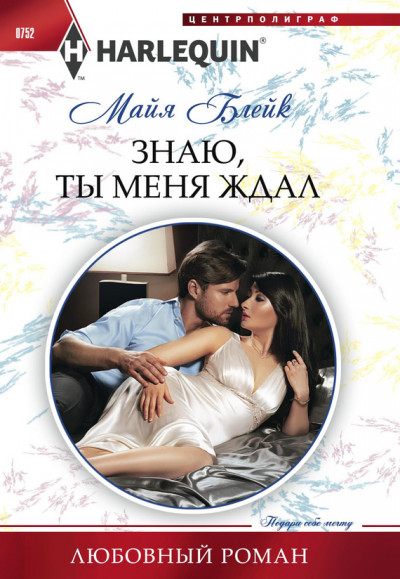 Скачать Знаю, ты меня ждал