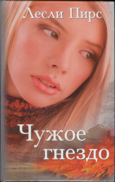 Скачать Чужое гнездо