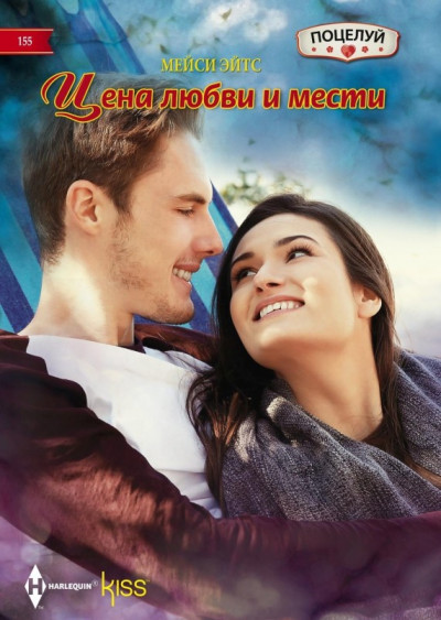 Скачать Цена любви и мести
