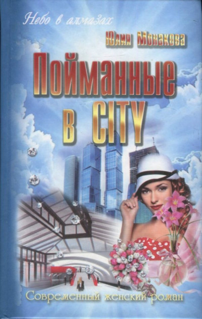 Скачать Пойманные в city
