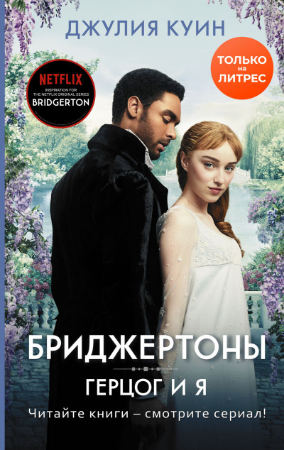 Скачать Герцог и я