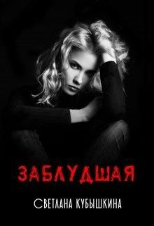 Скачать Заблудшая