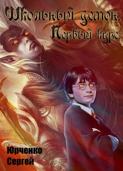 Скачать Школьный демон. Курс первый