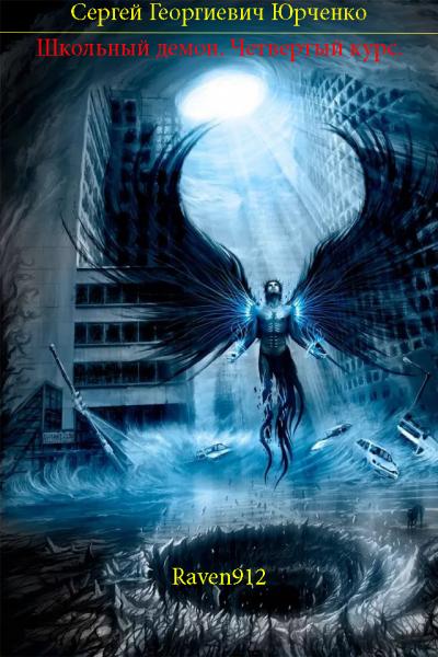 Скачать Школьный демон. Курс четвертый