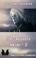 Скачать Миссия ранга «Жизнь» 2