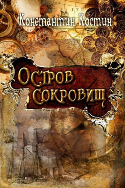 Скачать Остров сокровищ