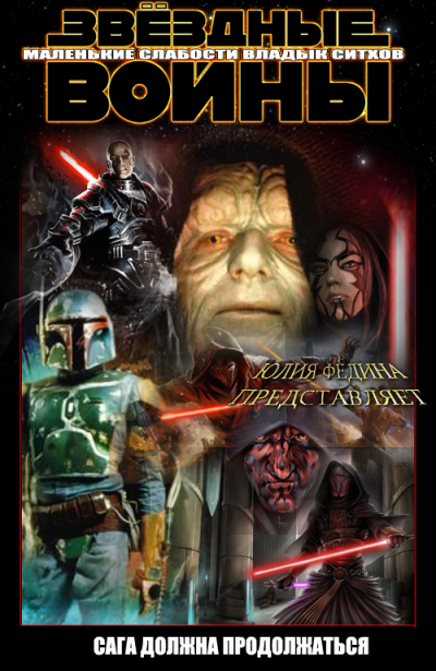 Скачать Маленькие слабости владык ситхов