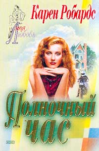 Скачать Полночный час