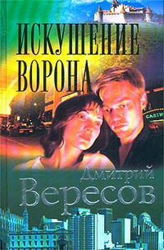 Скачать Искушение ворона
