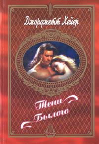 Скачать Тени былого