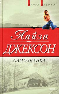 Скачать Самозванка (Сокровища)