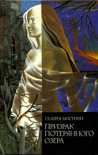 Скачать Призрак потерянного озера
