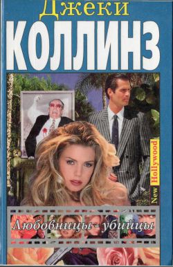 Скачать Любовницы-убийцы