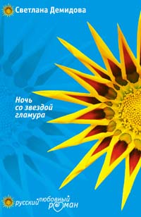 Скачать Ночь со звездой гламура