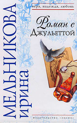 Скачать Роман с Джульеттой