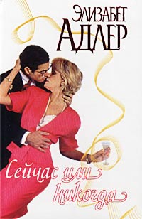 Скачать Сейчас или никогда