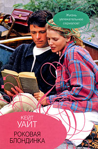 Скачать Роковая блондинка