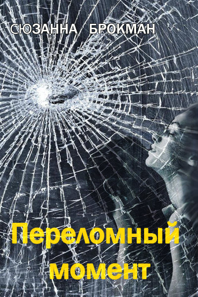 Скачать Переломный момент