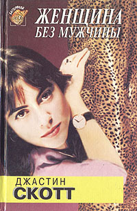 Скачать Женщина без мужчины