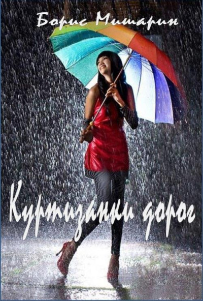 Скачать Куртизанки дорог