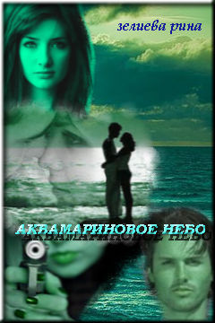 Скачать Аквамариновое небо