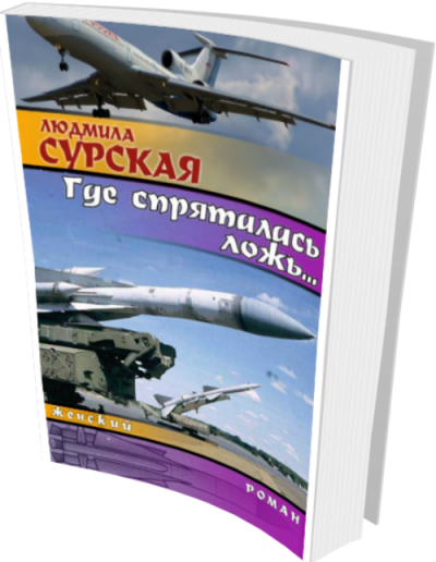 Скачать Где Спряталась Ложь?