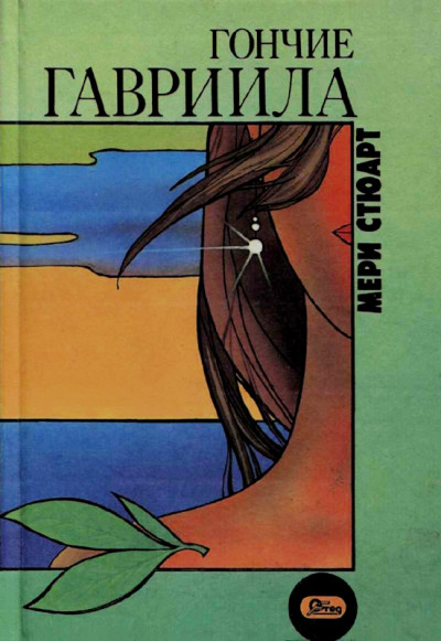 Скачать Гончие Гавриила