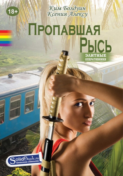 Скачать Пропавшая Рысь