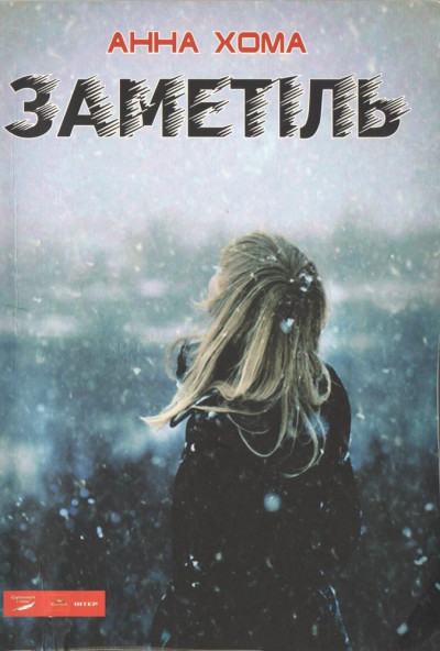 Скачать Заметіль