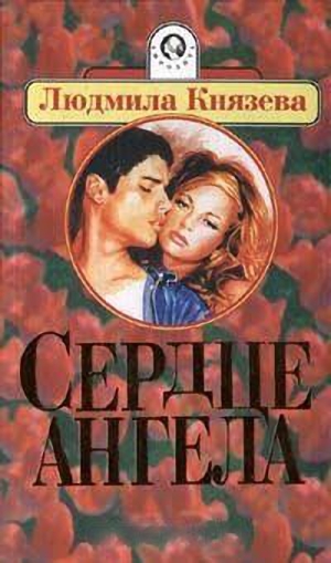 Скачать Сердце ангела