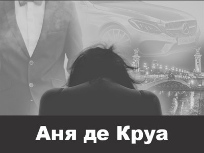 Скачать Аня де Круа