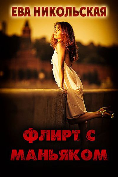 Скачать Флирт с маньяком