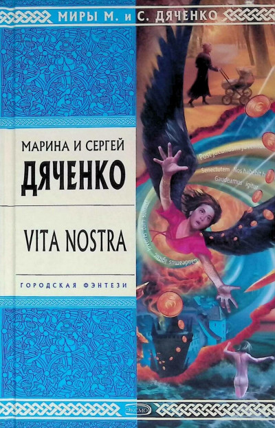 Скачать Vita Nostra