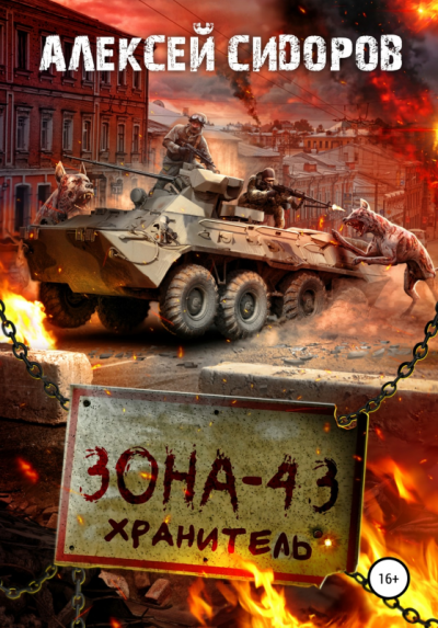 Скачать Зона - 43. Хранитель