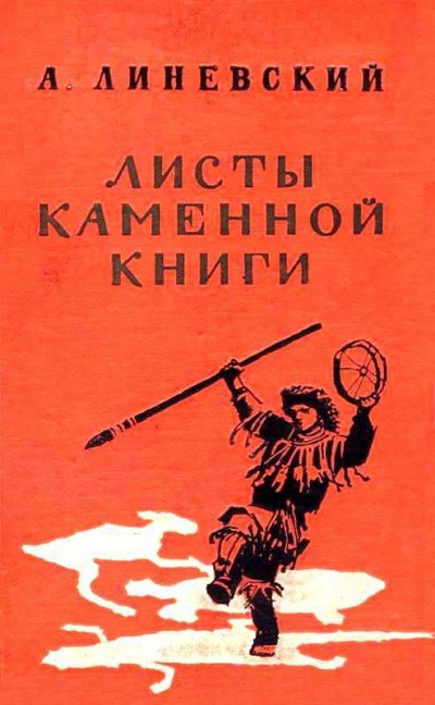 Скачать Листы каменной книги