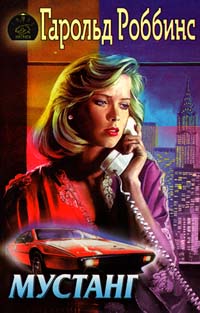 Скачать Мустанг