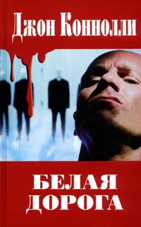 Скачать Белая дорога
