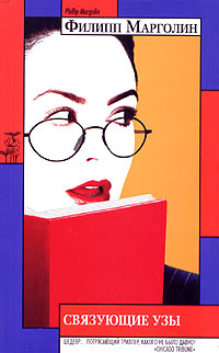 Скачать Связующие узы