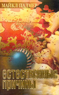 Скачать Естественные причины