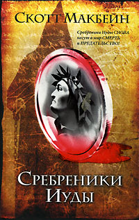 Скачать Сребреники Иуды