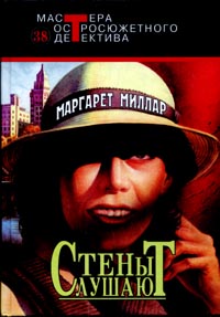 Скачать Стены слушают