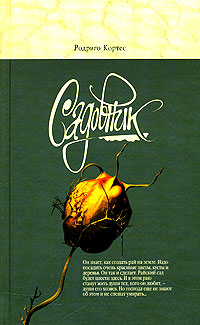 Скачать Садовник