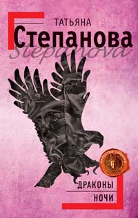 Скачать Драконы ночи